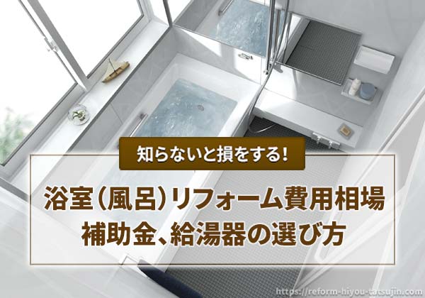 浴室（風呂）リフォーム費用相場と補助金、給湯器の選び方